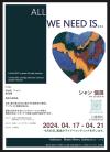 【2024.04.17-04.21】「ALL WE NEED IS …シャン個展」のお知らせ