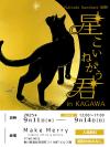 【2025.9.11-14】星こいねがう君 in KAGAWA Natsuki Sumitani 個展 【2025.9.11-14】星こいねがう君 in KAGAWA Natsuki Sumitani 個展